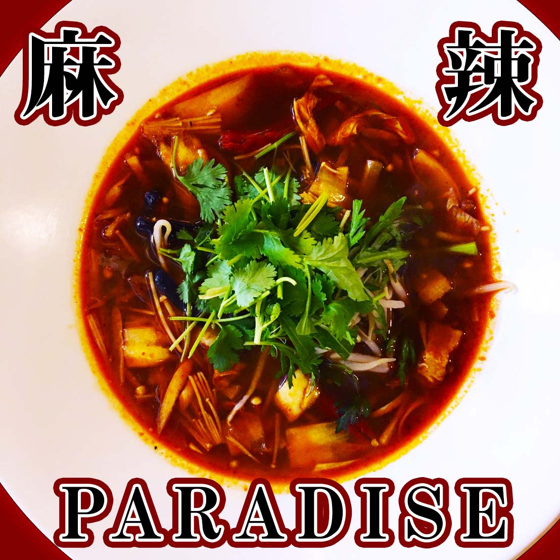 麻辣PARADISE