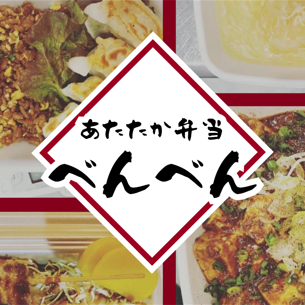 あたたか弁当べんべん