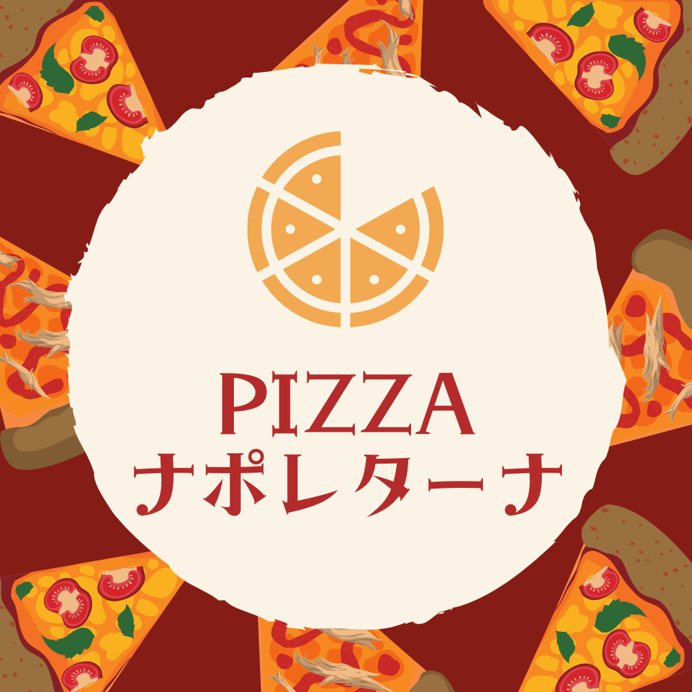 PIZZAナポレターナ